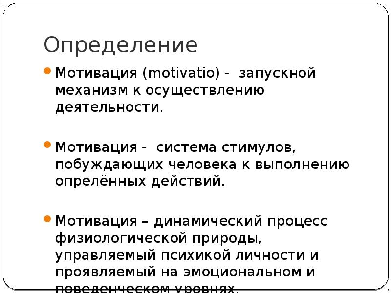 Определенный мотив