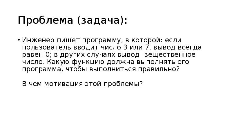 Вывод всегда. Проблемы и задачи. Проблема или задача. Задачки для инженеров. Настоящие проблемы в задачах это.