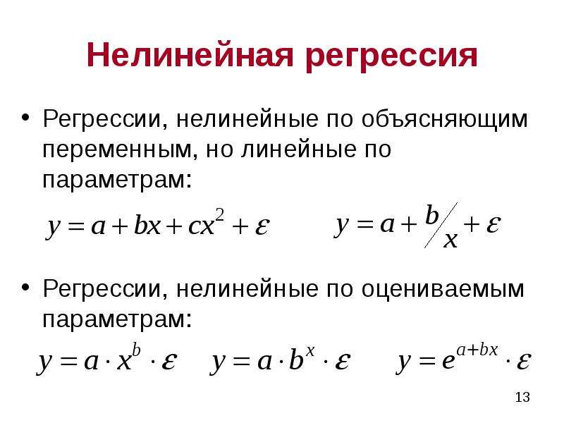 Объясняемая переменная регрессии. Нелинейные регрессии по оцениваемым параметрам. Модель нелинейная по объясняющим переменным. Линейная по переменным но нелинейная по параметрам. Регрессия нелинейная по объясняющим переменным.