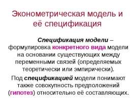 Эконометрическая модель и её спецификация