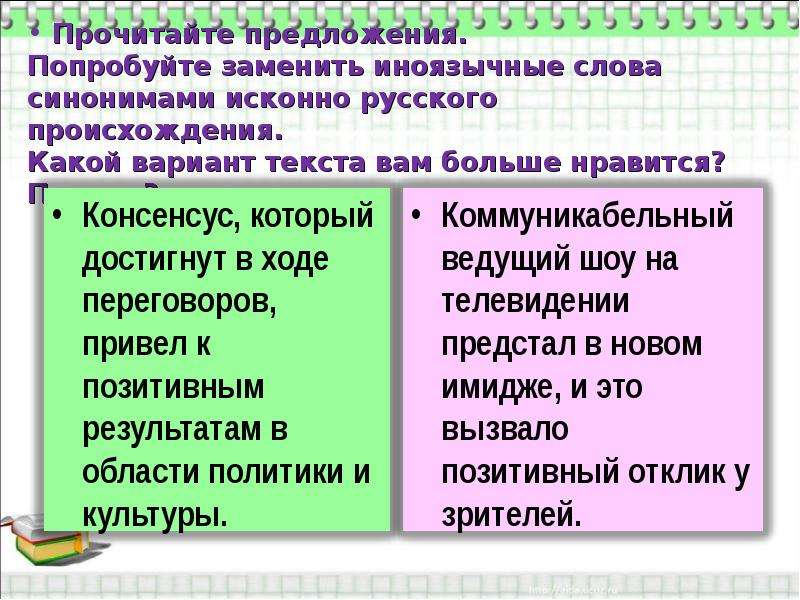 Замените исконно русскими словами заимствования презентация консенсус коммуникабельный позитивный