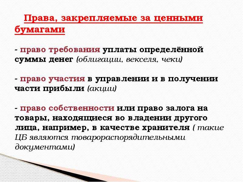 Правам бумаг. Деньги и ценные бумаги в гражданском праве. Права закрепляемые ценными бумагами. Ценная бумага удостоверение собственности. Облигация право на участие в управлении.