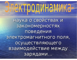 Электродинамика. Электрический заряд и элементарные частицы