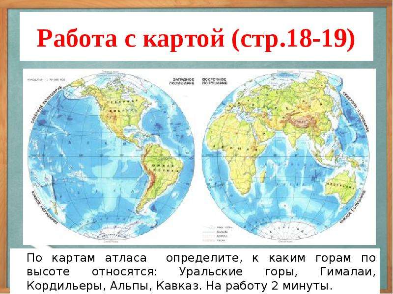 Гималаи анды кордильеры. На карте горы Гималаи Альпы Кордильеры Анды. Альпы и Гималаи на карте. Горные системы Анды Кордильеры Альпы Гималаи. Где находятся Гималаи Альпы Кордильеры Анды на карте.