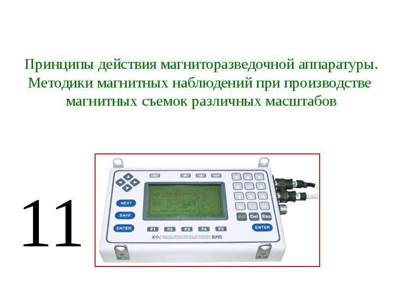 20 параметров. Аппаратура для магниторазведки. Аппаратура применяемая в магниторазведке. Физические основы аппаратура методика. Магнитные наблюдения.