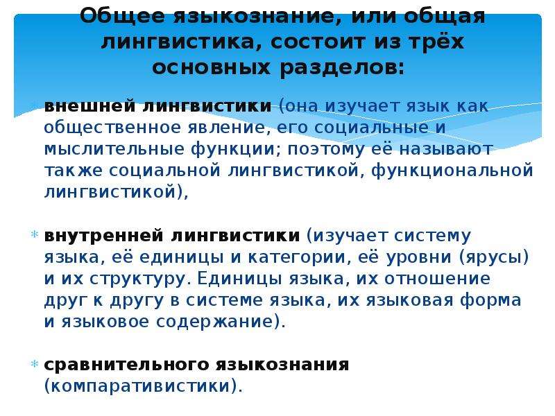 Общее языкознание. Язык как Общественное явление Языкознание. Языкознания состоит из. Дисциплины языкознания.