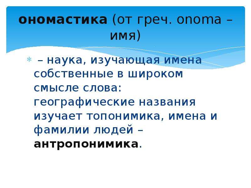 Как называется изучающий. Наука изучающая имена собственные. Наука изучающая фамилии и имена собственные. Ономастика это наука. Ономастика это наука изучающая.