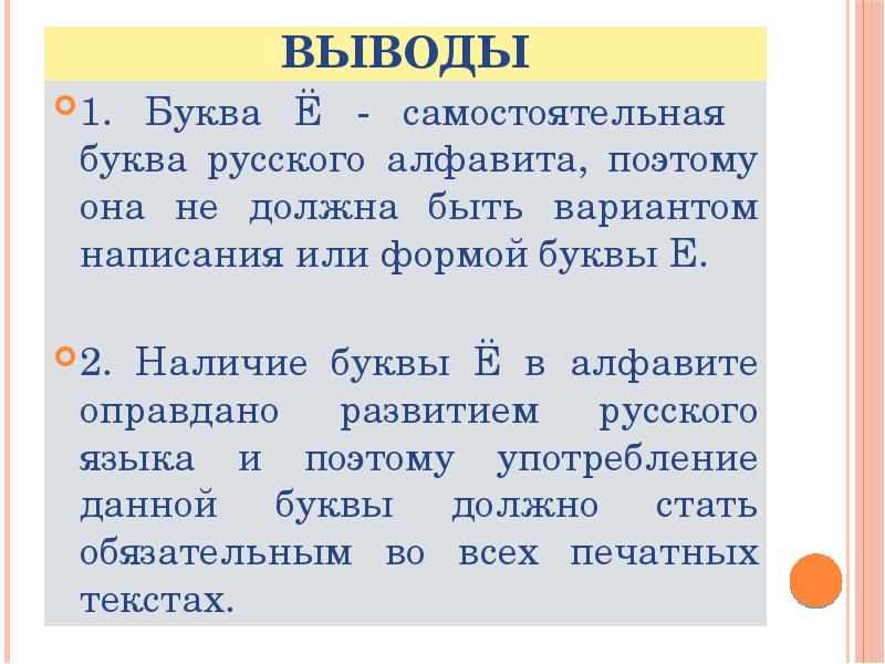 Вывод буква. Выводы про букву ё. Вывод про букву а. Вывод актуальности буквы ё. Вывести букву о.