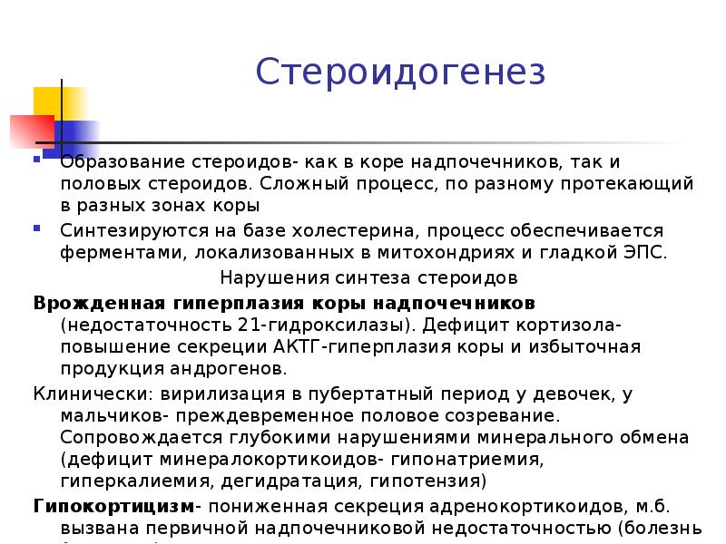 Стероидогенез. Строение яичника стероидогенез. Стероидогенез в коре надпочечников. Схема стероидогенеза с ферментами. Ингибиторы стероидогенеза.