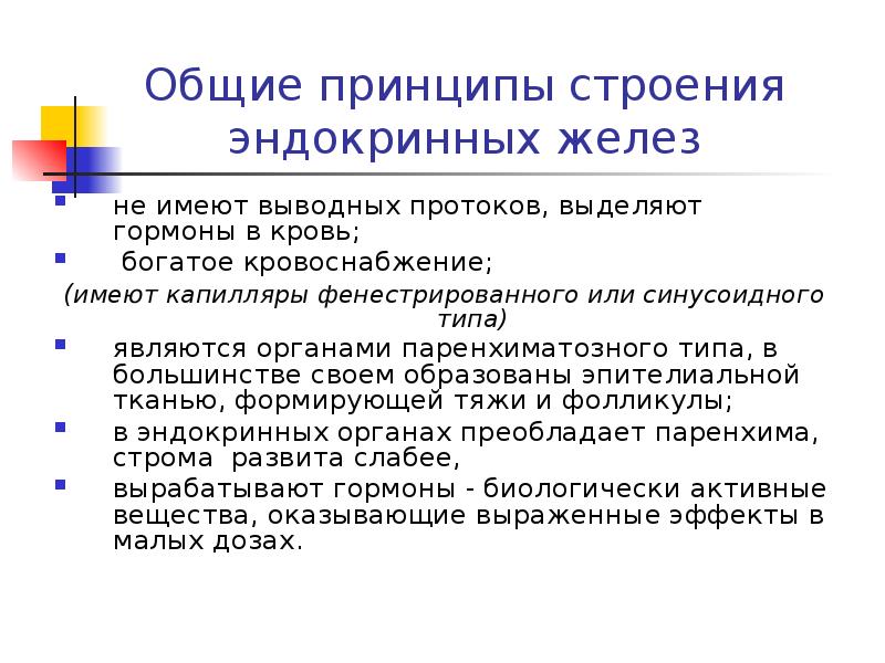 Принцип структуры. Общие принципы строения желез внутренней секреции. Принцип строения эндокринных желез. Принципы строения эндокринных желёз. Общее строение эндокринных желез.