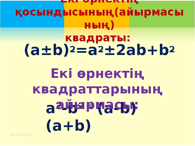 Қысқаша көбейту формулалары 7 сынып