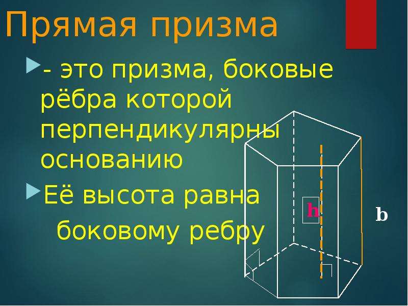 Высота боковой призмы. Призма ее основания боковые ребра высота. Боковое ребро прямой Призмы.