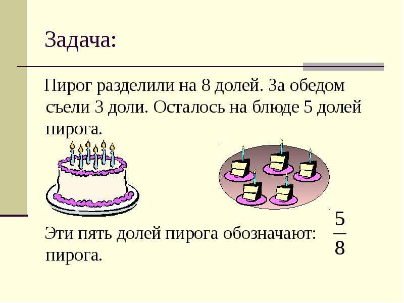 Задача пирог разделили на 6 равных частей