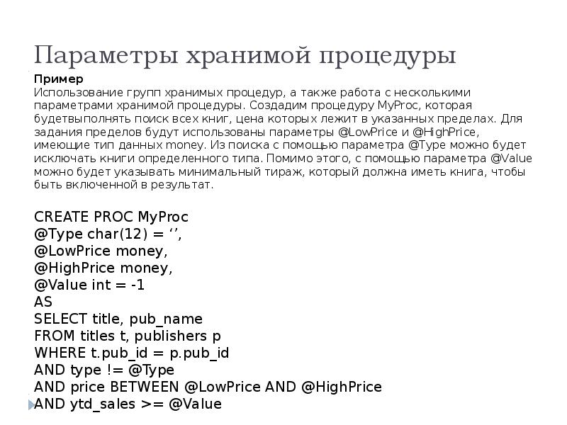 Тип параметра. Параметры хранимой процедуры. Хранимая процедура команды. Определить Тип создаваемой хранимой процедуры. С# вызов хранимой процедуры.