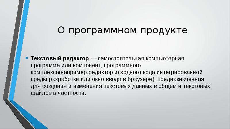 Действие определение. Текстовый процессор - это программный продукт, предназначенный для.... Продукты с текстововым процессом. В одном продукте текстовой,.