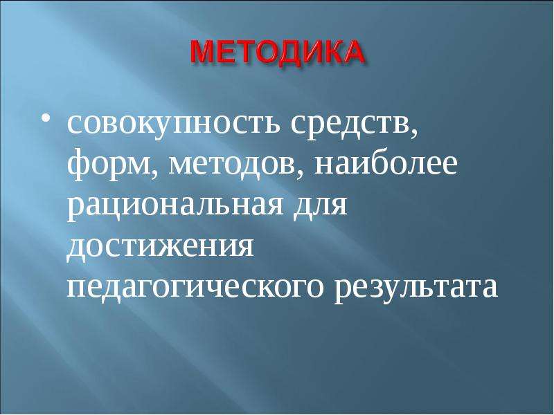 Наиболее рационален. Образовательные достижения это совокупность. Методика это совокупность эфире.