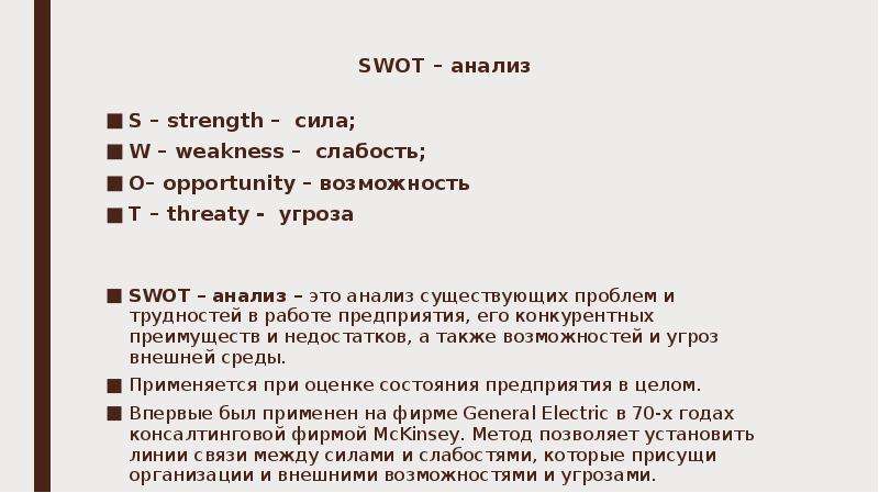 SWOT – анализ S – strength – сила; W – weakness – слабость; О– opportunity – возможность T – threaty
