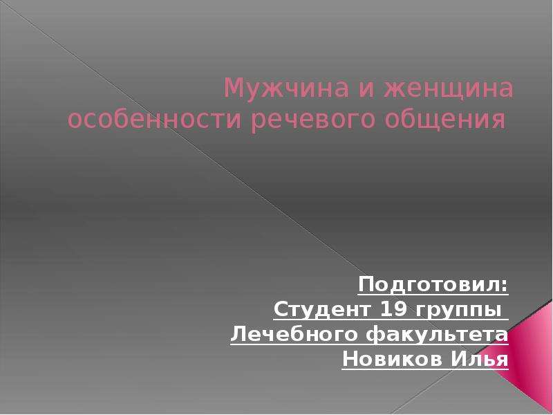 Презентация на тему мужчина и женщина особенности речевого общения