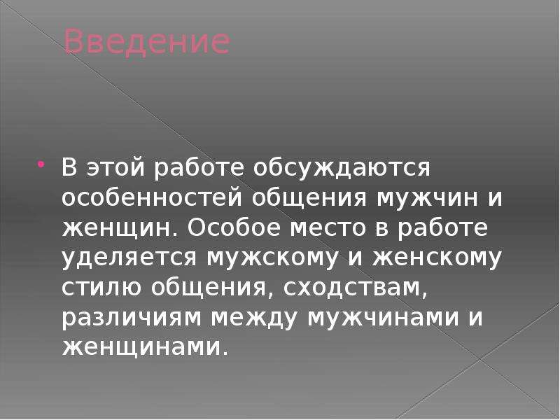 Презентация на тему мужчина и женщина особенности речевого общения