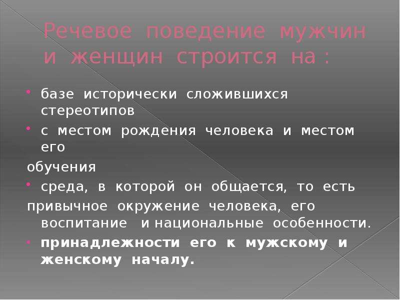 Мужчина и женщина особенности речевого общения презентация