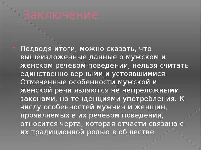 Мужчина и женщина особенности речевого общения презентация