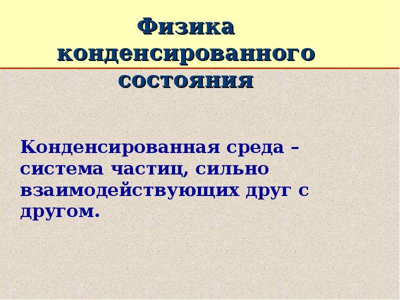 Физика конденсированного состояния презентация