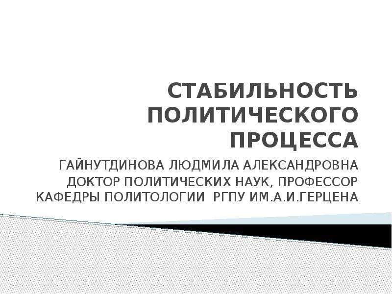 Политически стабильный. Стабильный политический процесс. Political stability ppt.