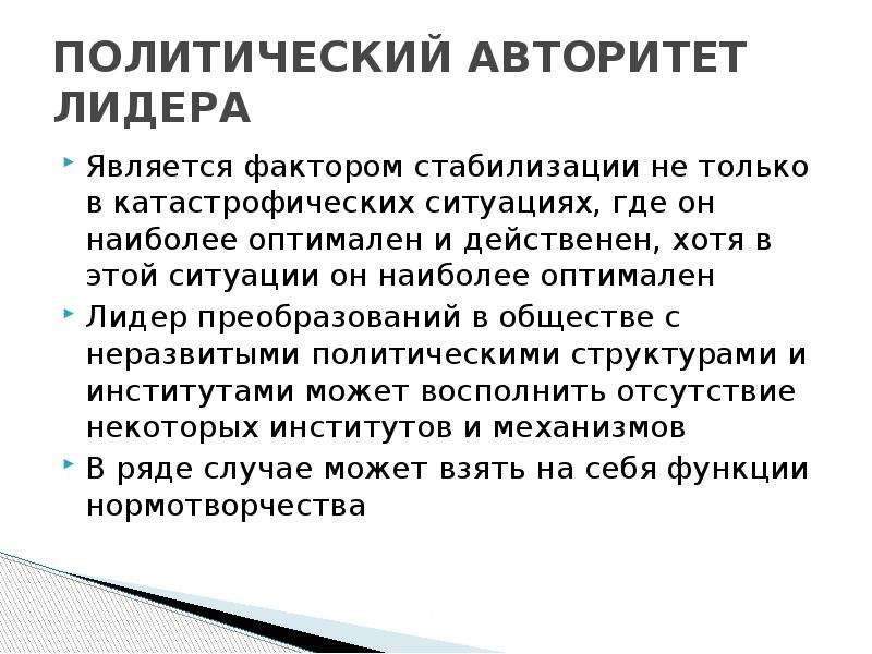 Политически стабильный. Авторитет лидера. Политический авторитет это. Лидер руководитель авторитет. Роль политического авторитета лидера.