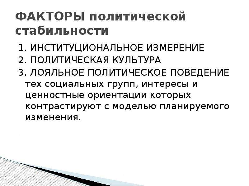 Политически стабильный. Социально политической стабильностью. Типы внутриполитической стабильности. Стабильный политический процесс пример. Политическая стабильность.