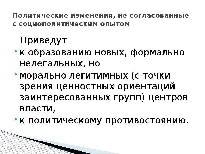 Смена политического. Политические изменения. Социально политические изменения. Политика изменения. Изменения в политике.