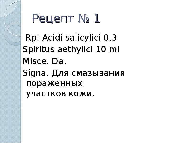 Acidi. Acidi salicylici рецепт. Spiritus aethylici. Spiritus aethylici рецепт. Spiritus aethylici на латинском.