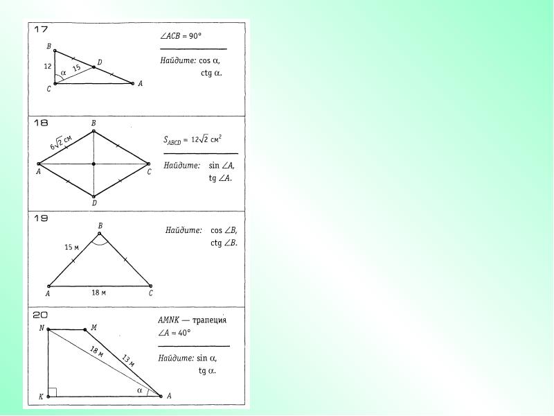 Задачи на синус косинус тангенс 8 класс на готовых чертежах