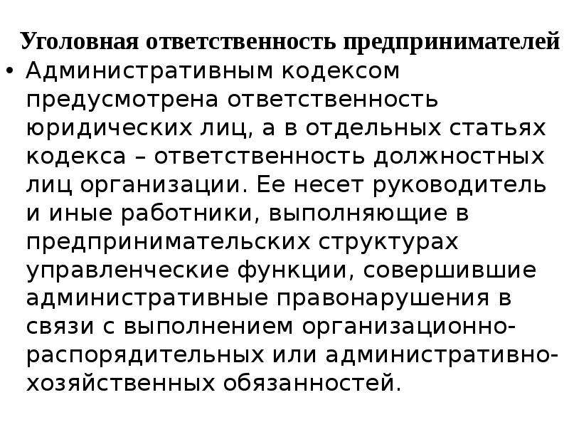 Ответственность предпринимательства. Юридическая ответственность предпринимателя схема. Виды ответственности субъектов предпринимательской деятельности. Уголовная и административная ответственность предпринимателей. Уголовная ответственность субъектов предпринимательства.