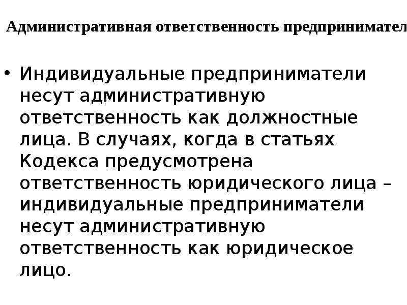 Ответственность предпринимателя. Основания привлечения к юридической ответственности. Уголовная ответственность предпринимателей. Адм ответственность должностных граждан. Виды административной ответственности должностных лиц.