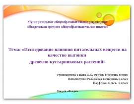Аттестационная работа. Исследование влияния питательных веществ на качество выгонки древесно-кустарниковых растений