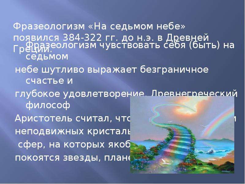 Что значит небо. Быть на седьмом небе фразеологизм. На седьмом небе фразеологизм. На 7 небе фразеологизм. На 7 небе от счастья фразеологизм.