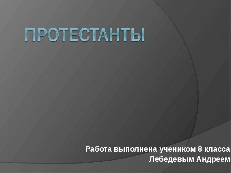 Презентация на тему протестантизм