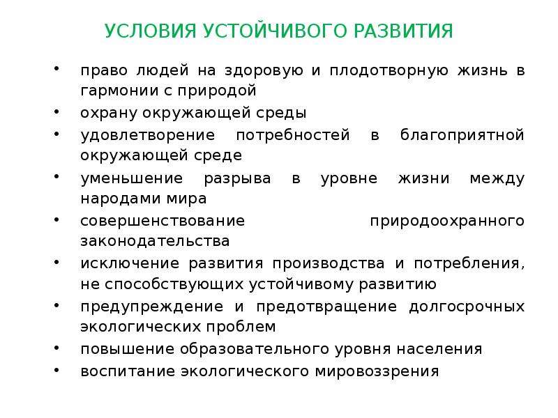 Стратегия устойчивого развития презентация 11 класс география