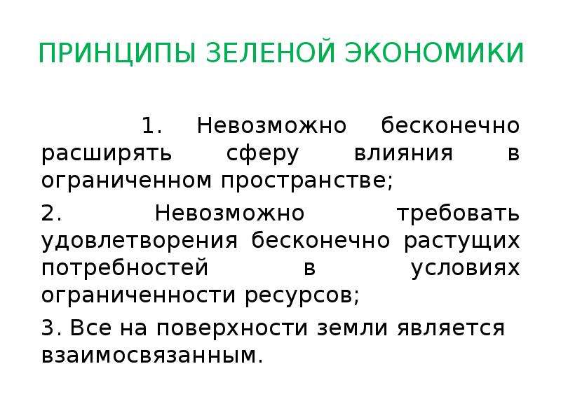 Потребовать удовлетворения. Принципы зеленой экономики. Принцип зеленой ручки в педагогике. Зеленые основные идеи. Метод зеленой ручки.