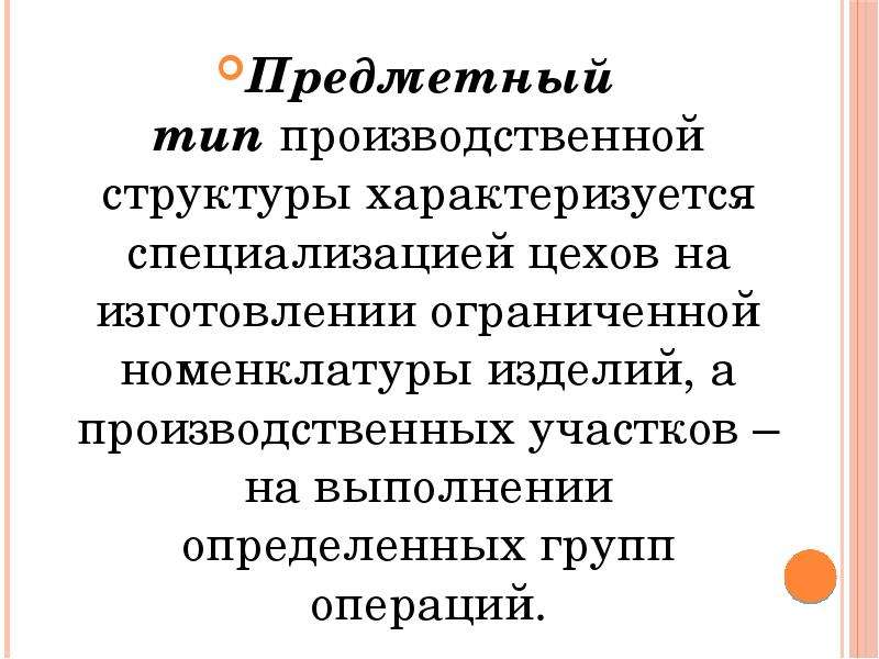 Предметный вид специализации. Предметный Тип производственной структуры. Преимущества предметного типа производственной структуры. Мотивы стадии специализации характеризуются:. Предметные оперирование.