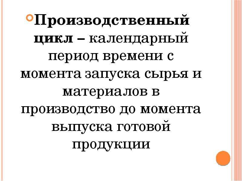 С момента производства. Календарный период времени с момента запуска сырья в производство.