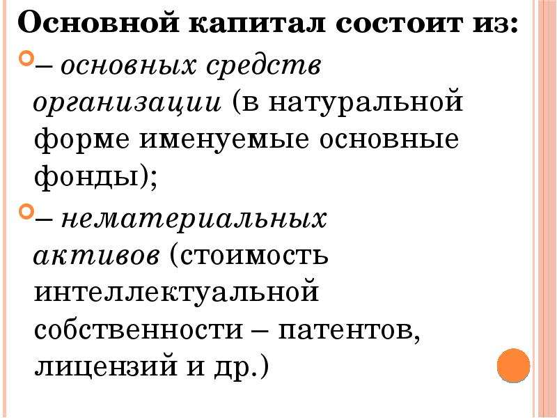 Основной 30. Основной капитал состоит из.