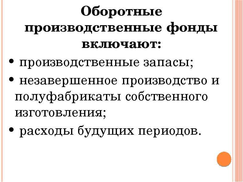 Запасы незавершенного производства. Оборотные производственные фонды включают. Оборотные производственные фонды не включают. Производственные запасы и производственные фонды. Производственные фонды включают в себя.