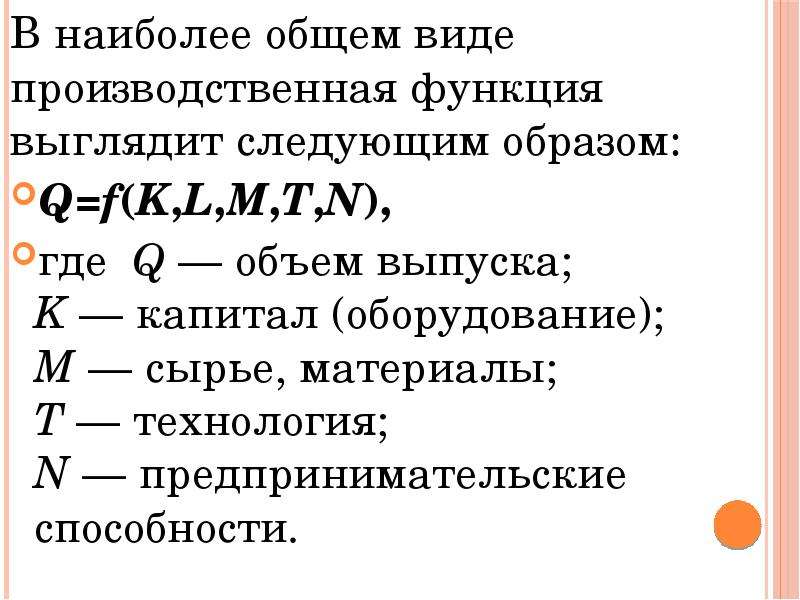 Выглядела следующим образом. Технология и производственная функция. Производственная функция фирмы выглядит следующим образом:. Общий вид производственной функции следующий. Виды производственных функций.