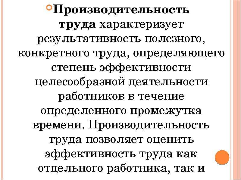 Труд характеризуется. Производительность труда характеризуется. Производительность труда характеризует результативность. Роизводительность труда» характеризуе. Эффективность труда работников характеризуется….