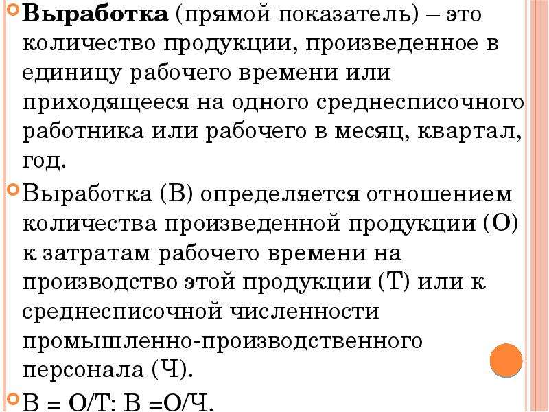 Обратный показатель. Выработка это количество продукции. Выработка на одного среднесписочного работника формула. Объем произведенной продукции среднесписочная число рабочих. Количество произведенной продукции за единицу рабочего времени.