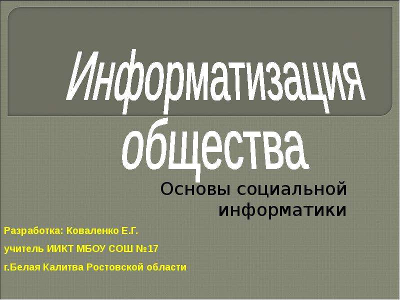 Презентация на тему социальная информатика 9 класс