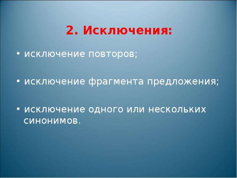 Исключая предложения. Исключение повторов. Исключение повторов в тексте. Предложения исключения. Исключение повторов в предложении примеры.