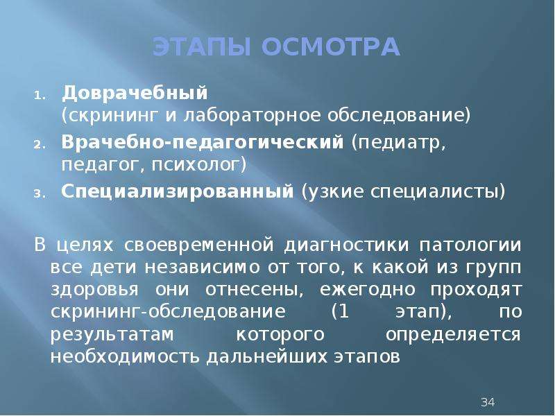 Стадии осмотра