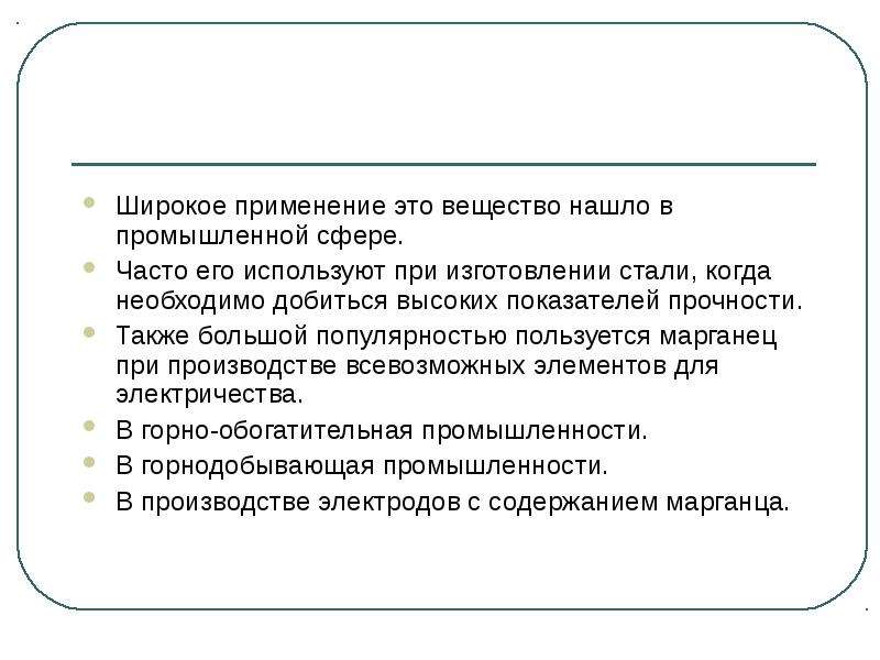 Применение это. Применение. Отравление марганцем гигиена. Интоксикация марганцем чаще при. Применять.